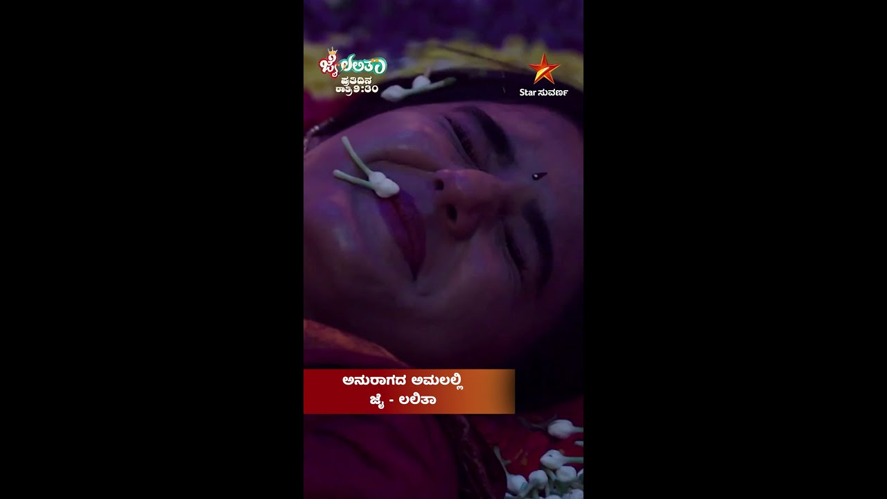 ಪ್ರೇಮಲೋಕದಲ್ಲಿ ಜೈ - ಲಲಿತಾ | Jai Lalitha