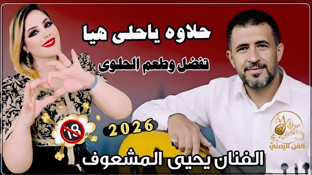 جلسة شعبي 🔥 حلاوه يا حلا هيا تفضل وطعم الحلوى - الفنان يحيى المشعوف (طرب يمني أصيل)