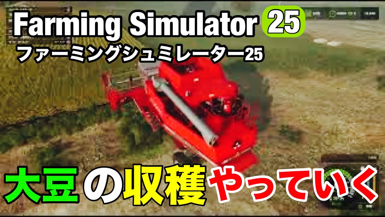 お金稼ぎで大豆の収穫をやっていきます。Farming Simulator 25