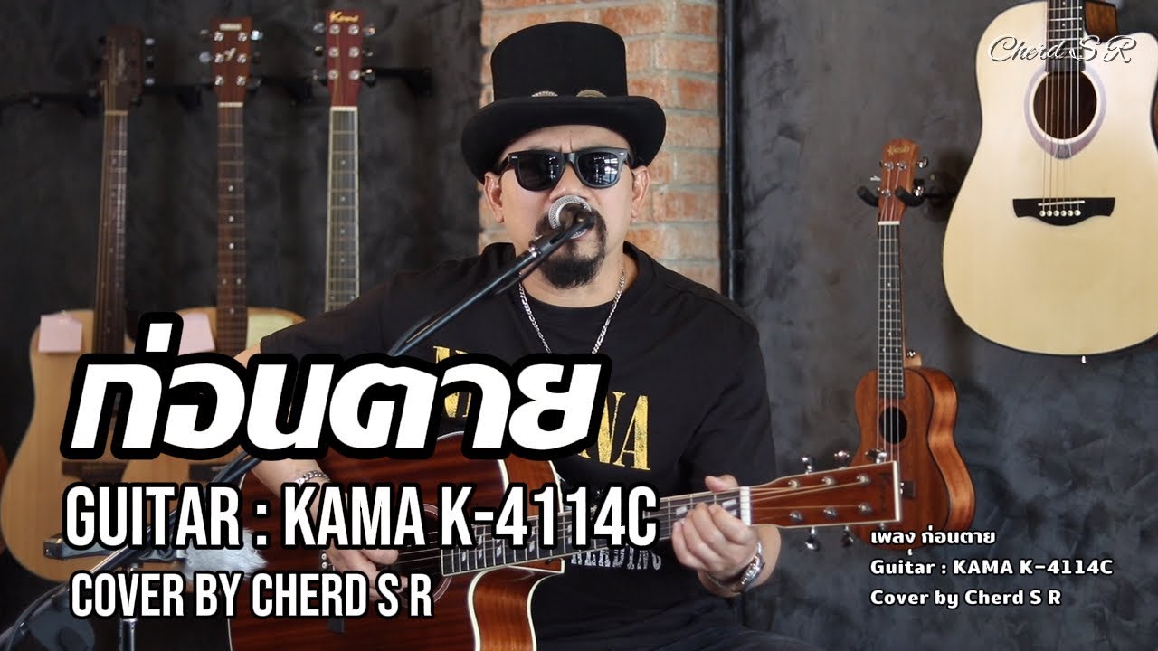 ก่อนตาย Cover by Cherd S R