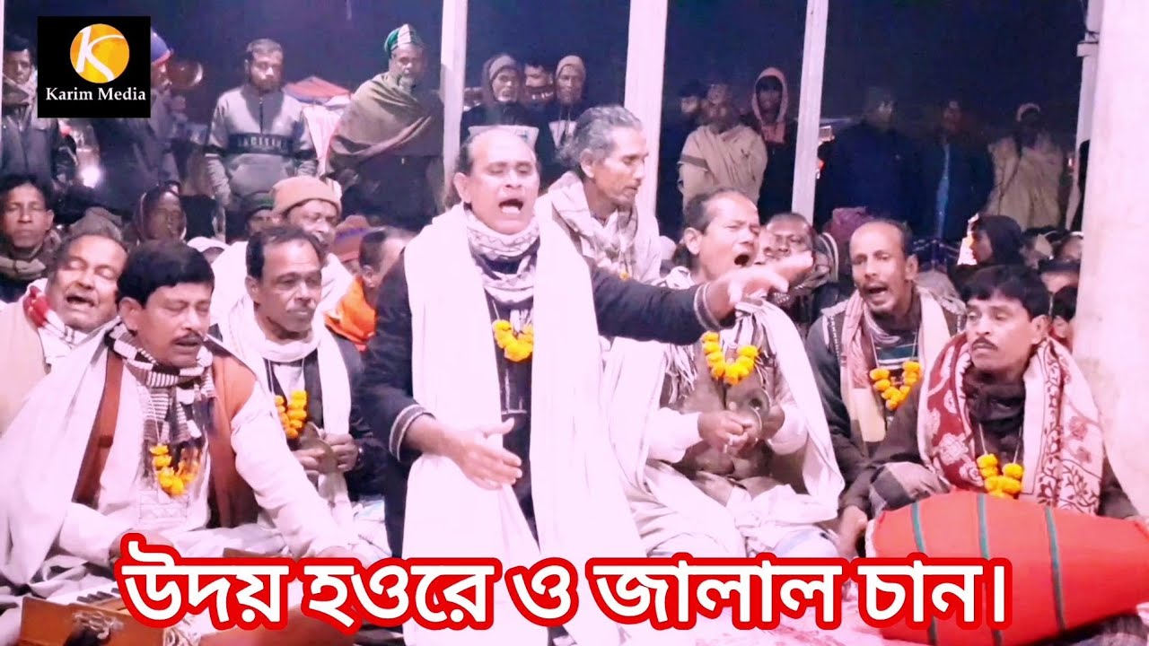 মুর্শিদি ডাক আসর গান। উদয় হাওরে ও জালাল চান। শিল্পী আয়নাল চিশতী।