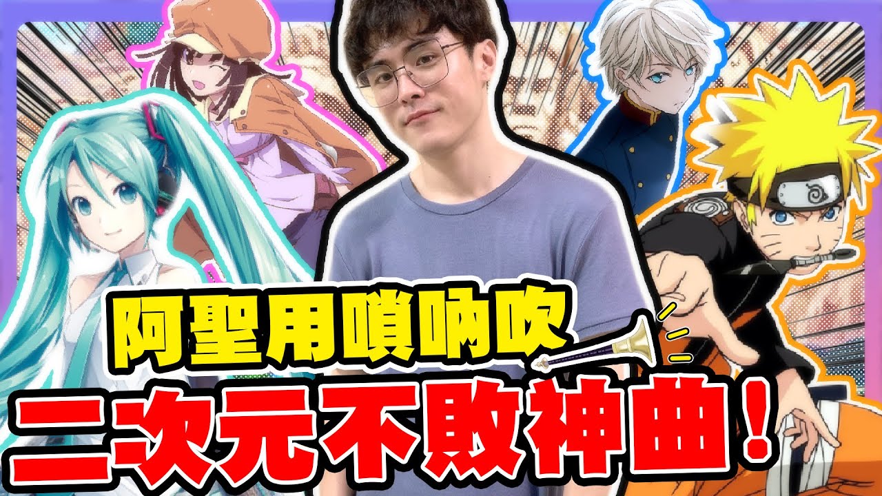 「核爆神曲」降臨保證把你吹到「極樂淨土」！那些你一定聽過卻叫不出名字的二次元神曲！#aLIEz#極楽浄土