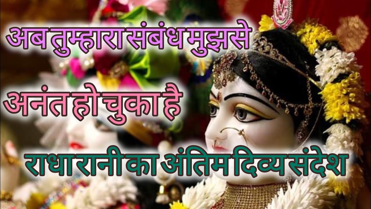 विश्वास,प्रेमऔरविनम्रता का अंतिम रहस्य राधा रानी संदेशRadha Rani Divine Message | #RadhaRaniSandesh 