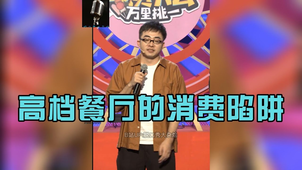 【张博洋】【脱口秀】高档餐厅的消费陷阱