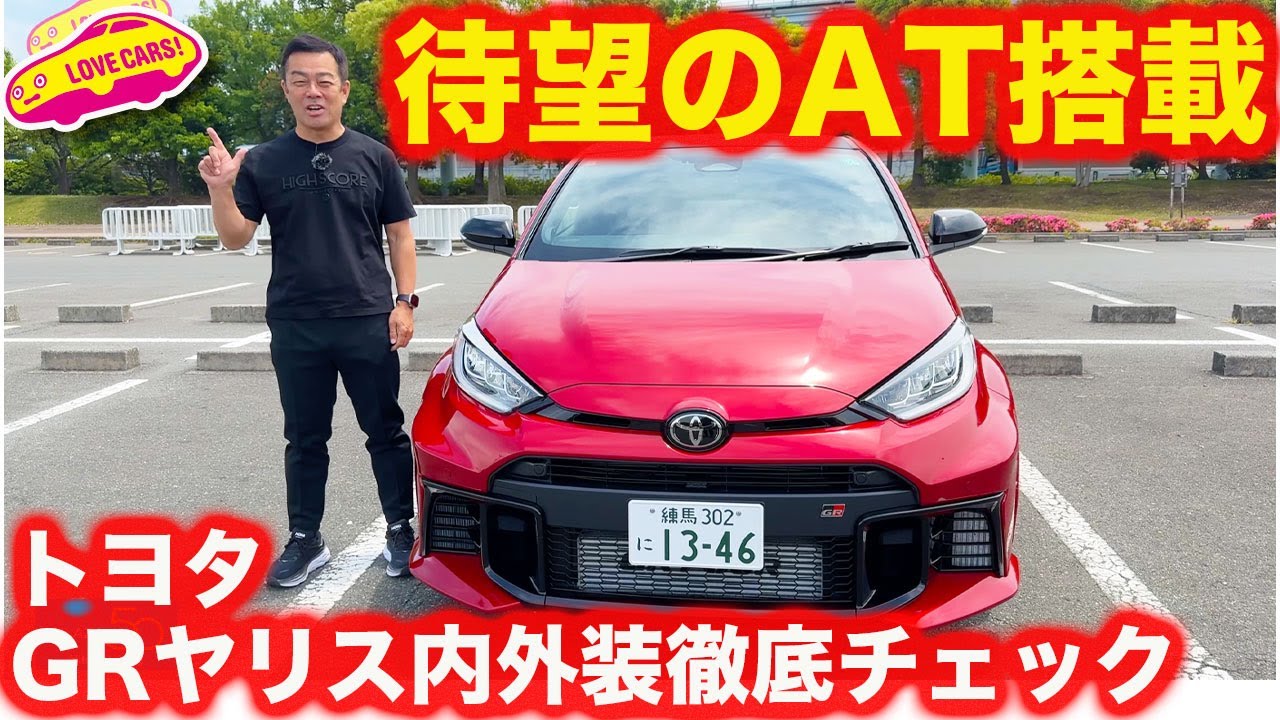 【待望モデル】すごいATを搭載したトヨタ GR ヤリス を ラブカーズtv 河口まなぶが内外装徹底チェック！【DAT搭載】