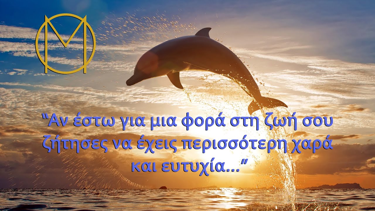“Αν έστω για μια φορά στη ζωή σου ζήτησες να έχεις περισσότερη χαρά και ευτυχία…”