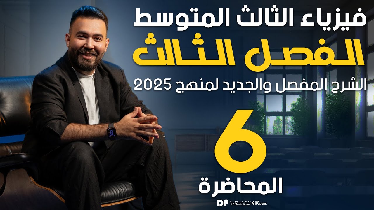 فيزياء الثالث متوسط | الفصل الثالث (قانون أوم)   محاضرة - 6