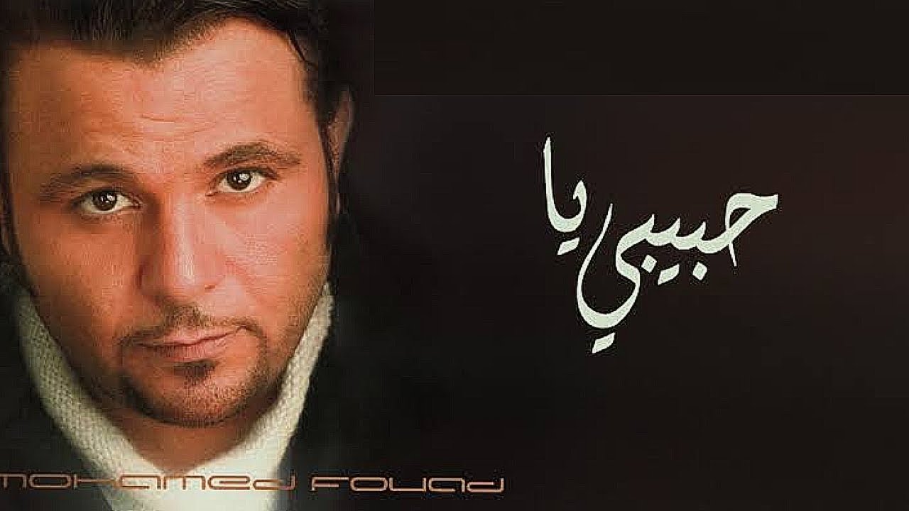 محمد فؤاد حبيبي يا بدون موسيقى Mohamed Fouad