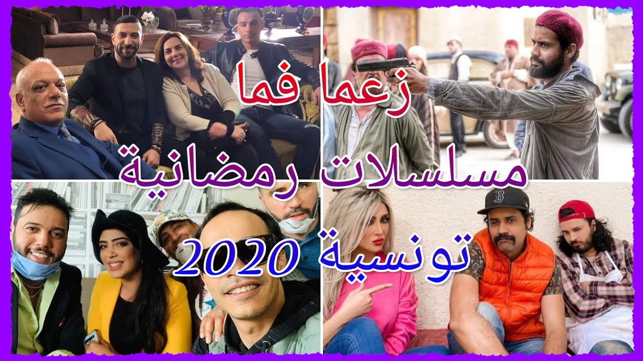 !!هل هناك مسلسلات رمضانية تونسية لسنة 2020؟