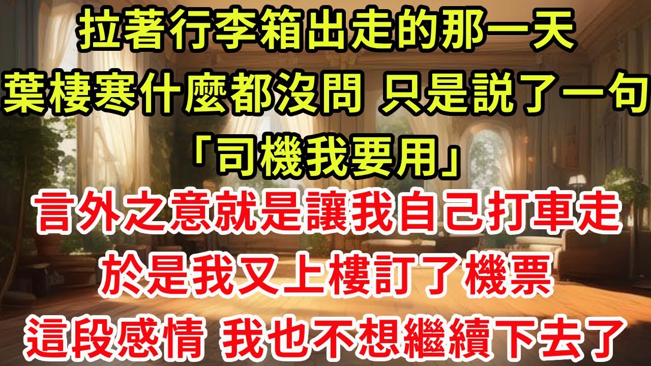 拉著行李箱出走的那一天，葉棲寒什麼都沒問 只是説了一句，司機我要用 言外之意就是讓我自己打車走 於是我又上樓訂了機票 這段感情 我也不想繼續下去了#復仇 #爽文 #逆襲