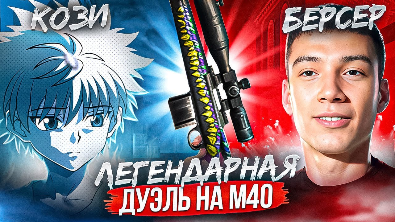 ЛЕГЕНДАРНАЯ ДУЭЛЬ НА М40 БЕРСЕР VS КОЗИ😱