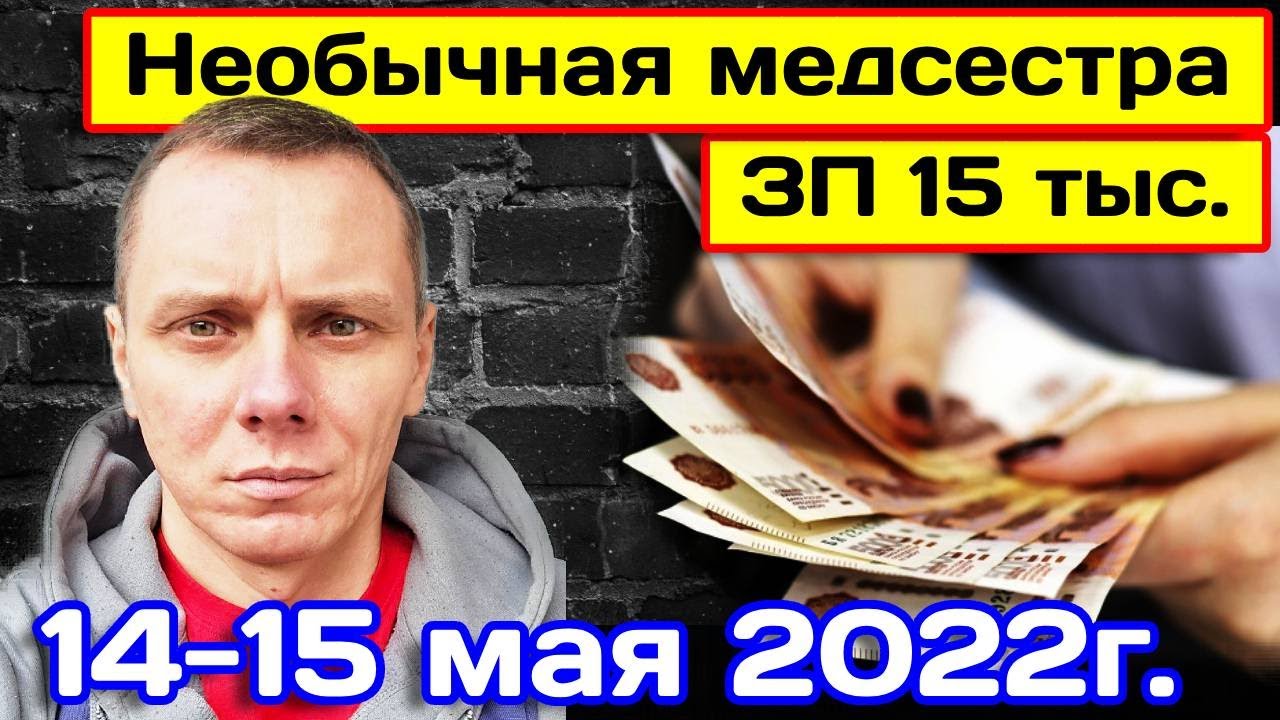 $200 - Зарплата Медсестры в Донецке? Ночные Смены Стажёрки. 14-15 мая 2022г.