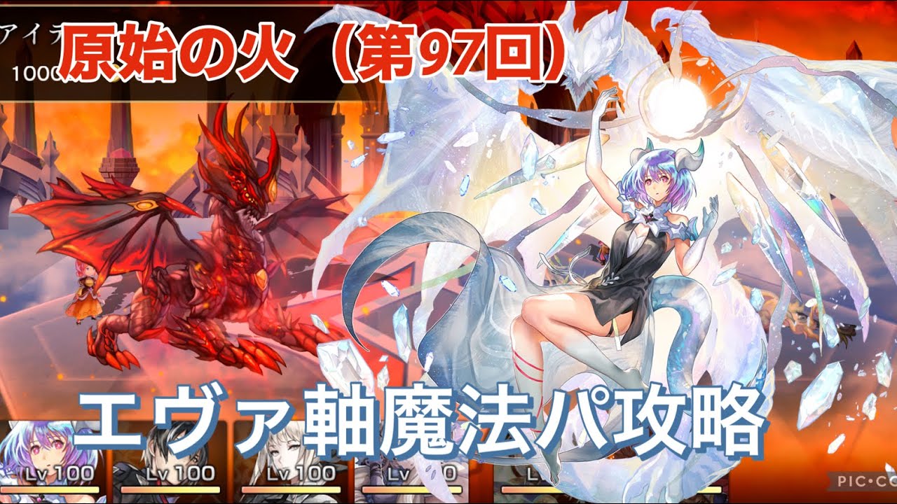 【アナデン】原始の火（第97回）魔法パ攻略【アナザーエデン　時空を超える猫】