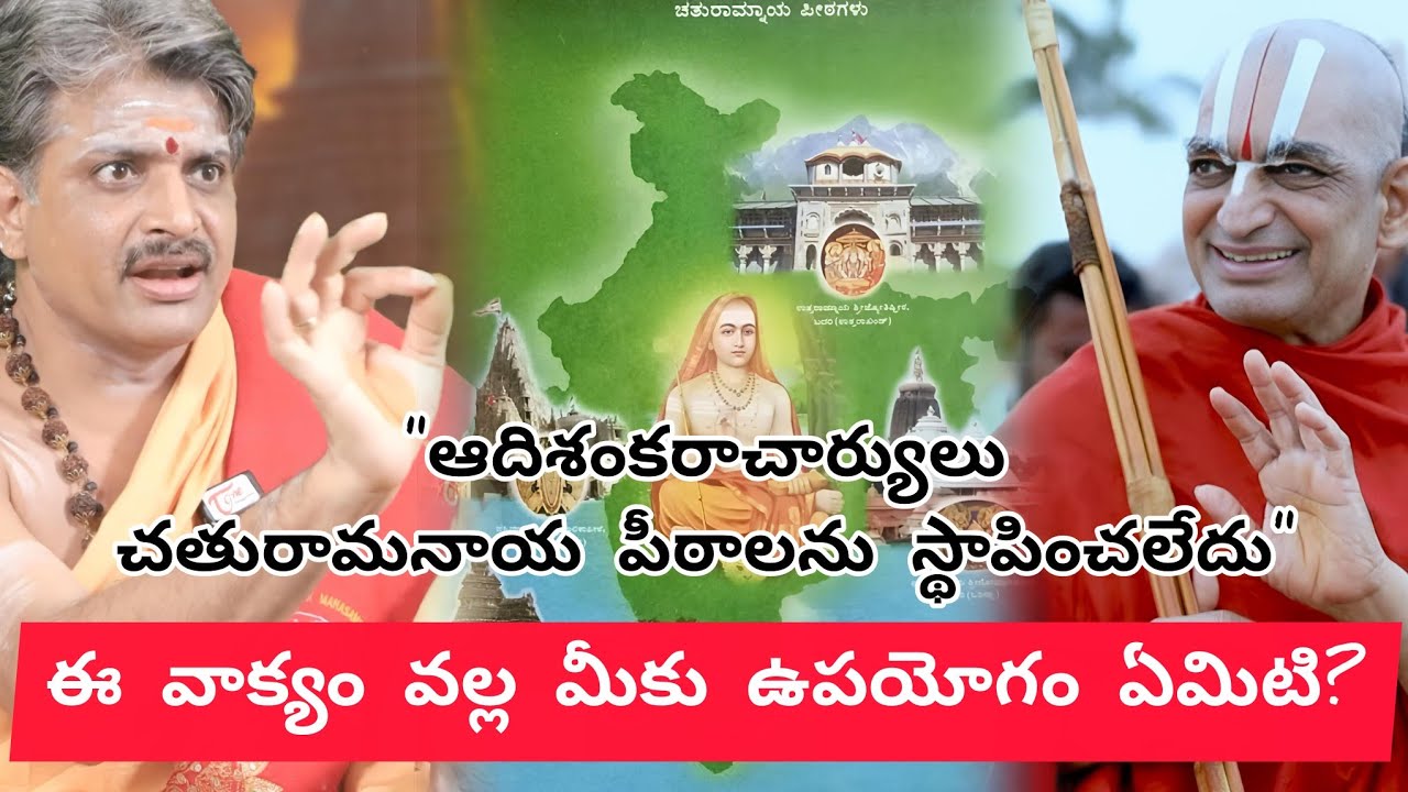 ఈ వాక్యం వల్ల మీకు ఉపయోగం ఏమిటి? ఆది శంకరాచార్యులు చతురామ్నాయ పీఠాలను స్థాపించలేదు | JagadguruTV 