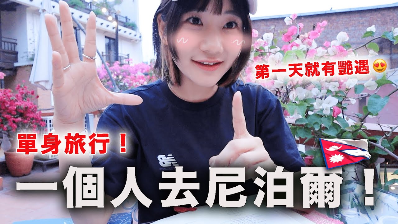 單身旅行！自己一個人去尼泊爾🇳🇵｜愛莉莎莎Alisasa