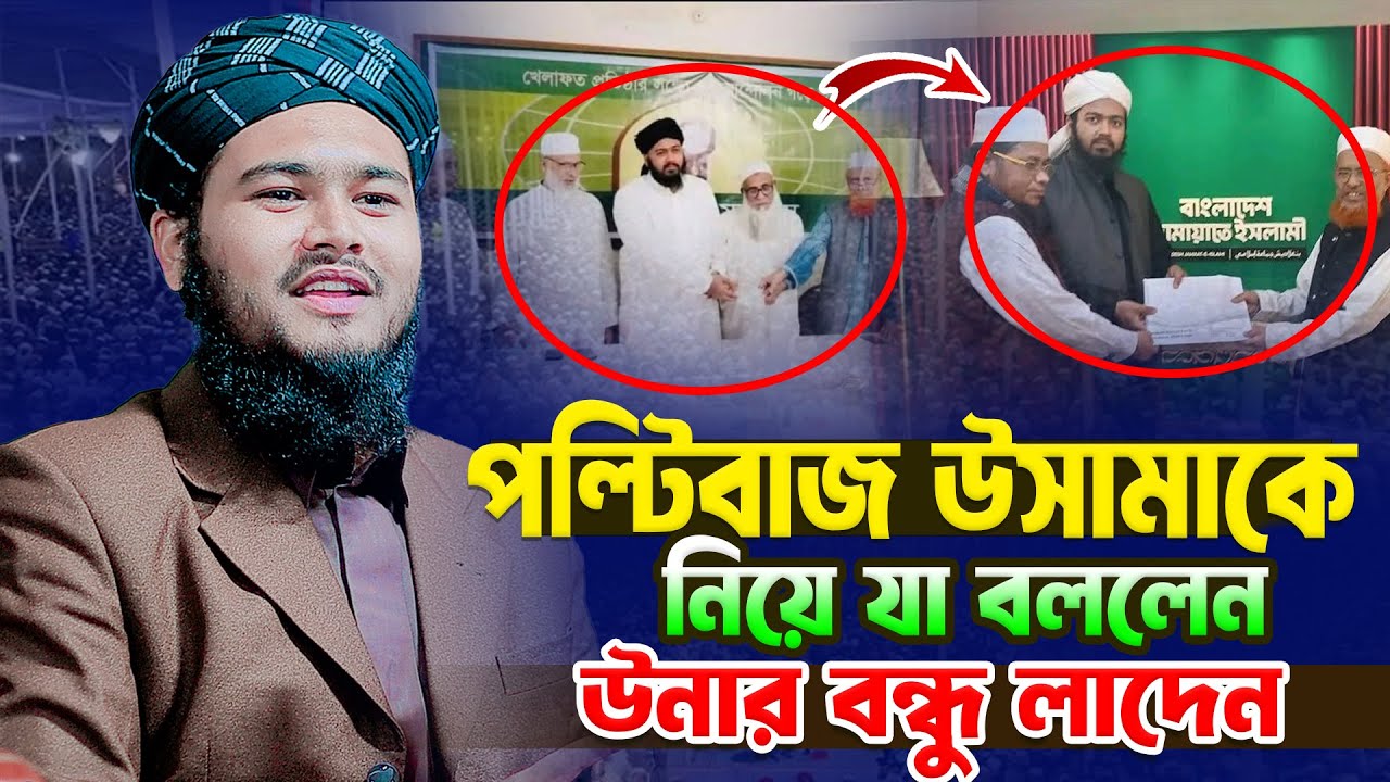 আলী হাসান উসামার প/-ল্টি-বাজি নিয়ে যা বললেন । মাওলানা জয়নুল আবেদিন লাদেন 01936112188