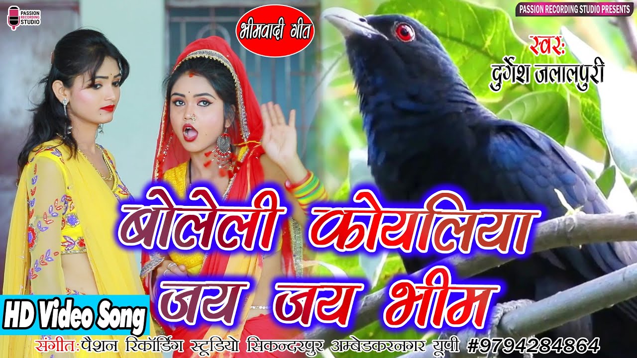 बोलेली कोयलिया जय जय भीम | सुपरहिट भीमवादी वीडियो गीत | Singer- Durgesh Jalalpuri