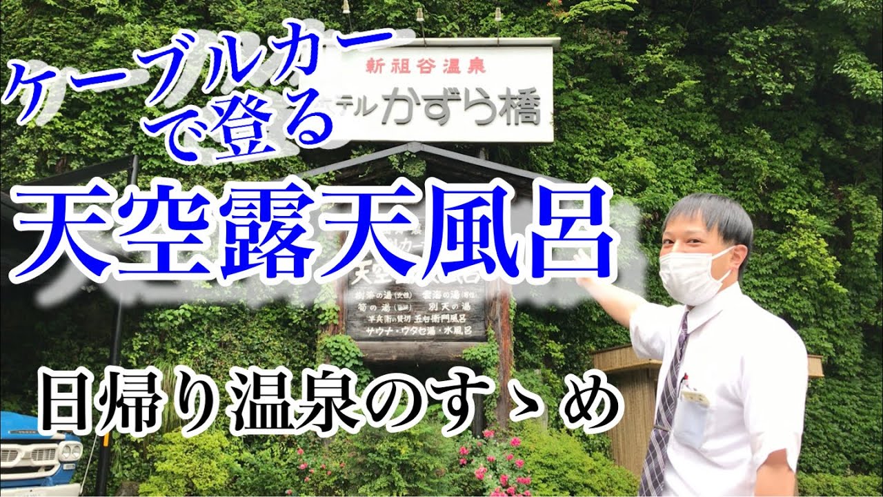 新祖谷温泉ホテルかずら橋「日帰り温泉のすゝめ」