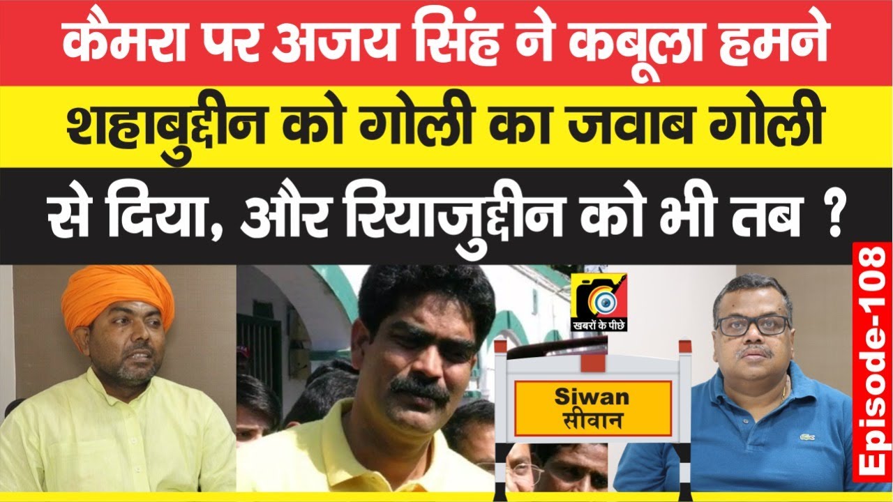 Ajay Singh का कबूलनामा, Shahabuddin को समझा दिया Siwan में, वे खत्म कराने को बांटते रहे 47 | EP-108