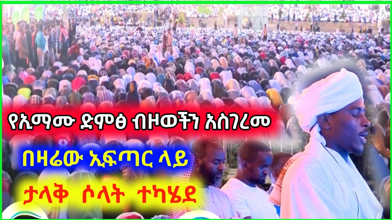 ታላቁ ሶላት አ.አ ተካሄደ ብዙወችን ያስደመው የኢማሙ ድምፅ ውበትና የዛሬው ኢፍጣር 