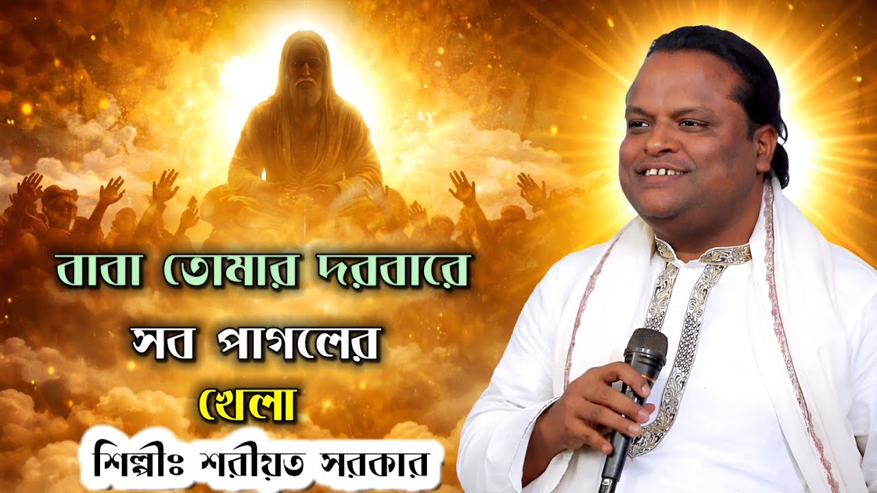বাবা তোমার দরবারে সব পাগলের খেলা | শরীয়ত সরকার। Baba Tomar Dorbare Pagoler Khela | Shoriyot Sorkar
