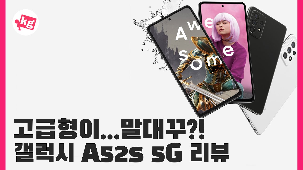 고급형이... 말대꾸?! 갤럭시 A52s 5G 리뷰 [4K]