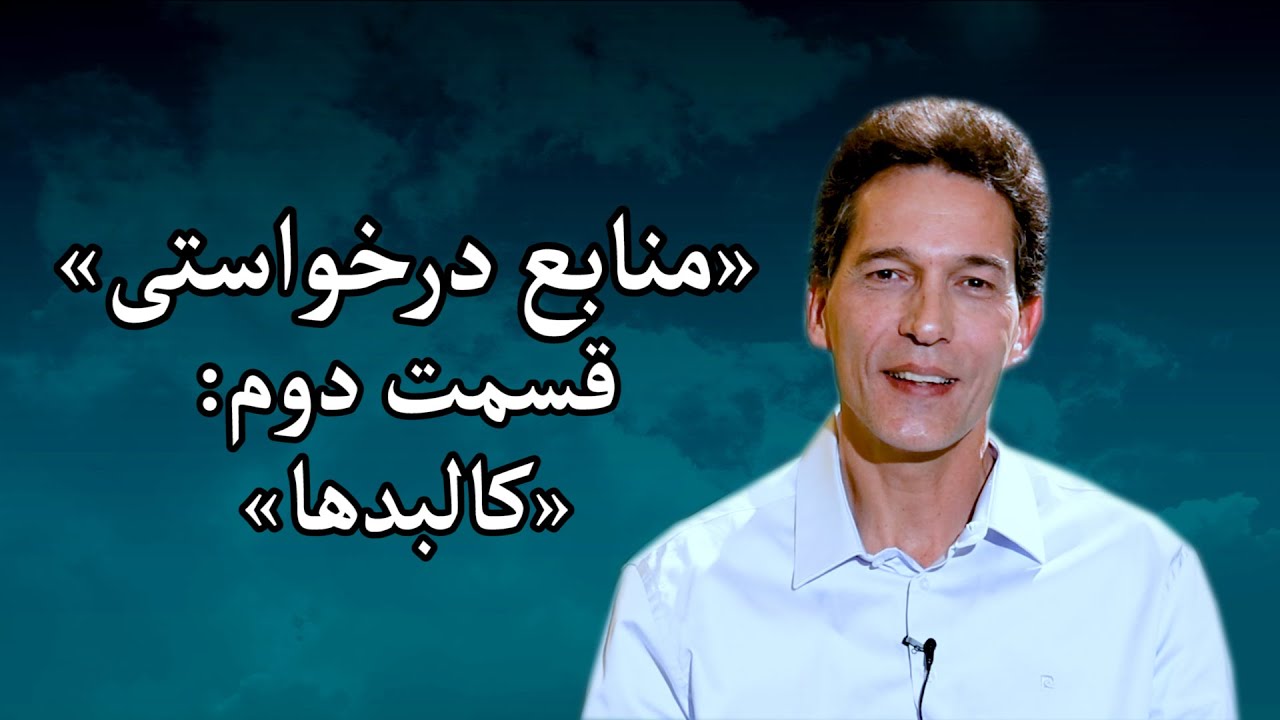 منابعِ درخواستی - مزدافر مؤمنی - قسمت دوم: کالبدها