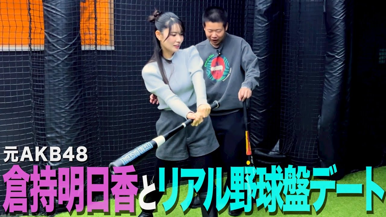 【へぼコーチ】元AKB48倉持明日香さんに野球を教えようとして知識でも実力でも大敗する35歳丸坊主【岡田とデート】