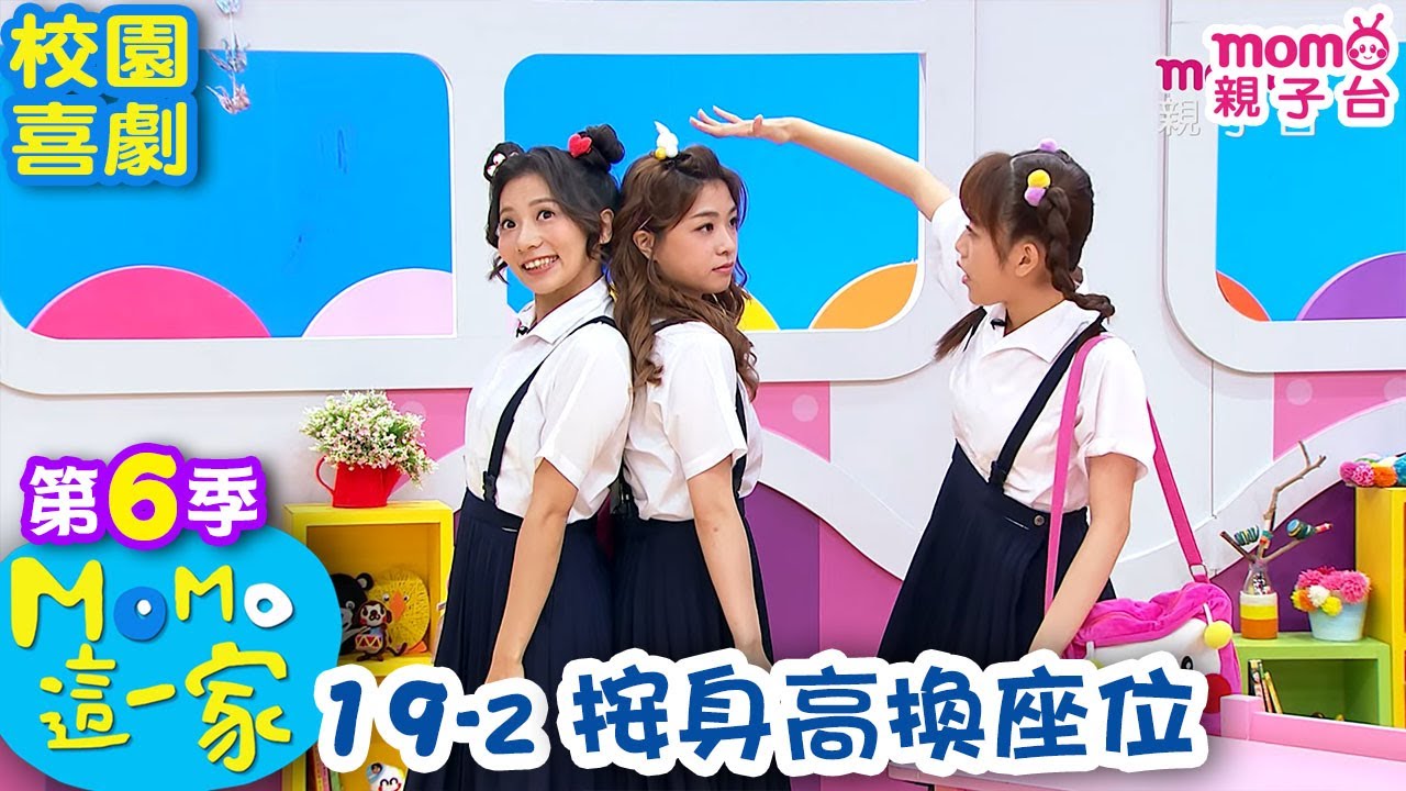 M O M O 這一家 S6：19 - 2【按身高換座位】第六季 19集 單元2｜家庭校園喜劇｜趣味生活短劇｜兒童電視節目｜孩子教養｜同學關係【親子台｜官方HD｜網路短版】momokids
