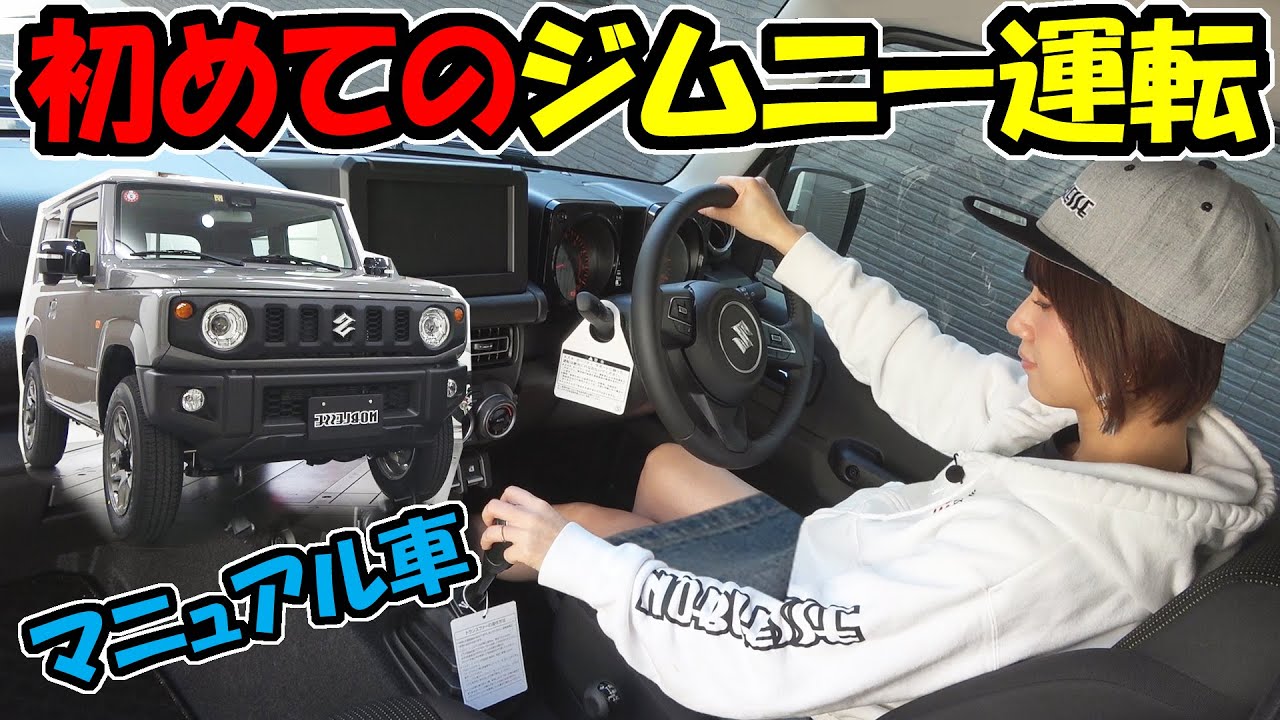 【ジムニー】マニュアル車に初めて乗った感想｜ノブレッセ ayaちゃん運転