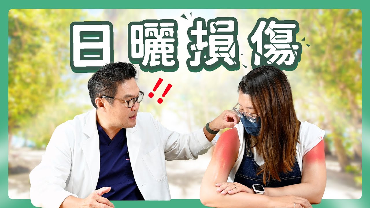 曬傷急診！泛紅熱痛告別，專業護膚醫師解答，擁有３大成分解救秘技｜Dr.Hsieh達特醫