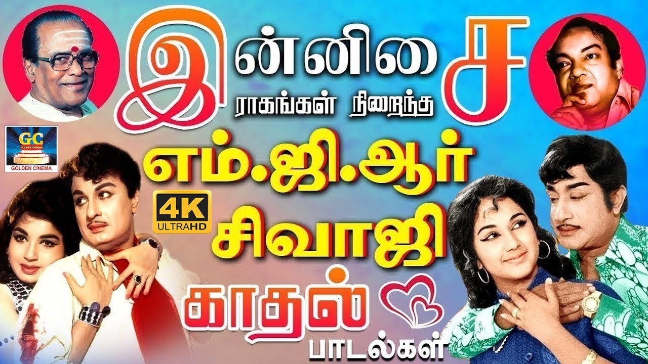 இன்னிசை ராகங்கள் நிறைந்த எம்.ஜி.ஆர் - சிவாஜி காதல் பாடல்கள் | MGR - Sivaji Love Duet Melodies❤️
