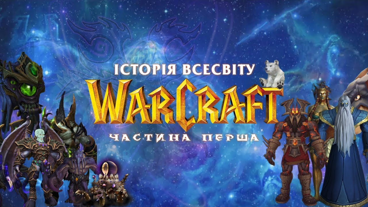 Історія Warcraft українською з самого початку: Зародження Всесвіту | LoreUkraine | Частина 1