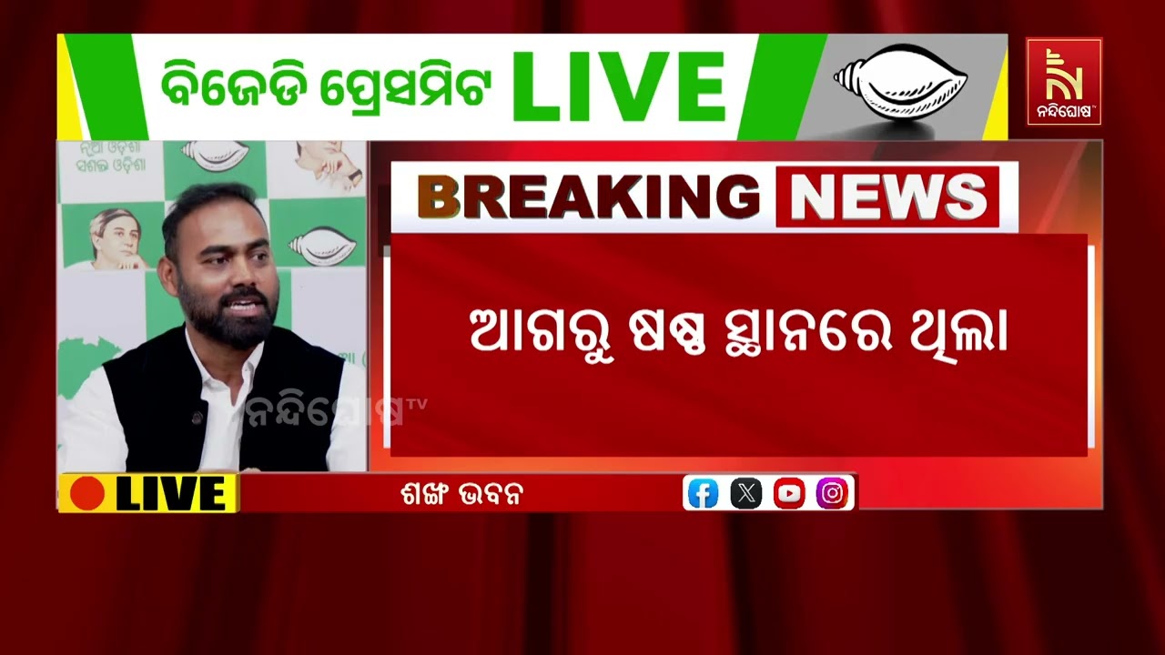 ରାଜ୍ୟରେ ଏକ ସରକାର ଅଛି ବୋଲି ଜନସାଧାରଣ ଅନୁଭବ କରିପାରୁ ନାହାନ୍ତି: ବିଜେଡି