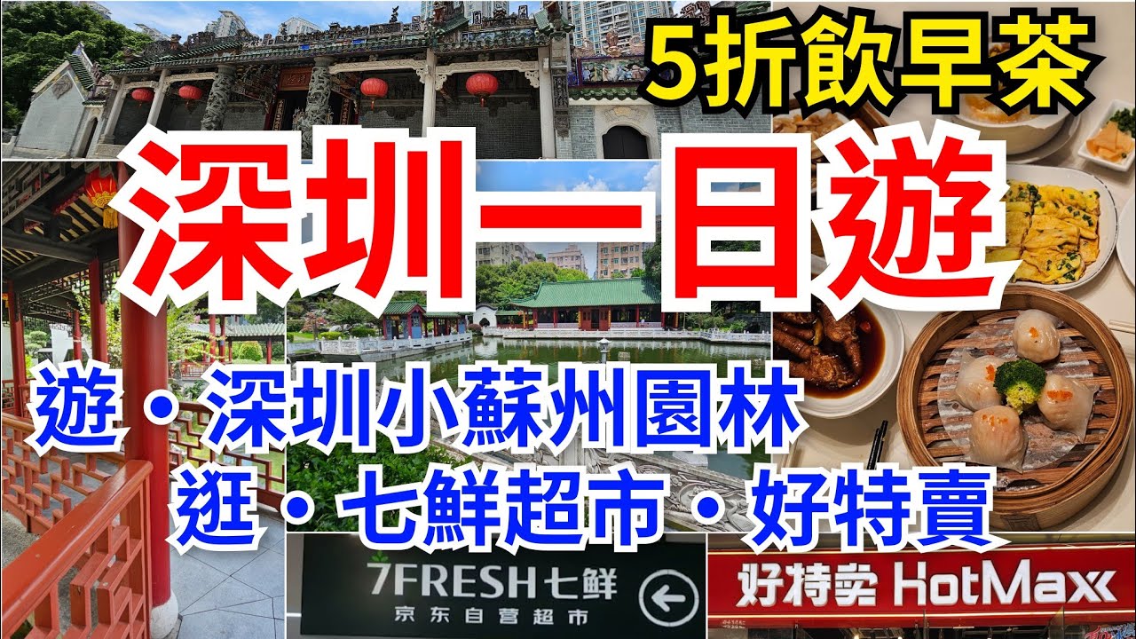 [深圳去哪遊] 5折飲早茶🫖抵食好食📍近福田口岸｜閒逛🌟好特賣（掃零食•啤酒）~🤩七鮮超市（買大閘蟹•月餅）🎉｜深圳小蘇州園林🌳吸靈氣🏞｜福民站～皇崗村站