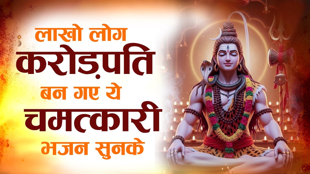 सो सो गानों पर भी भारी है ये भजन | Nonstop Shiv Bhajans | 2026 Shiv Bhajan | Shiv Bhakti Bhajan