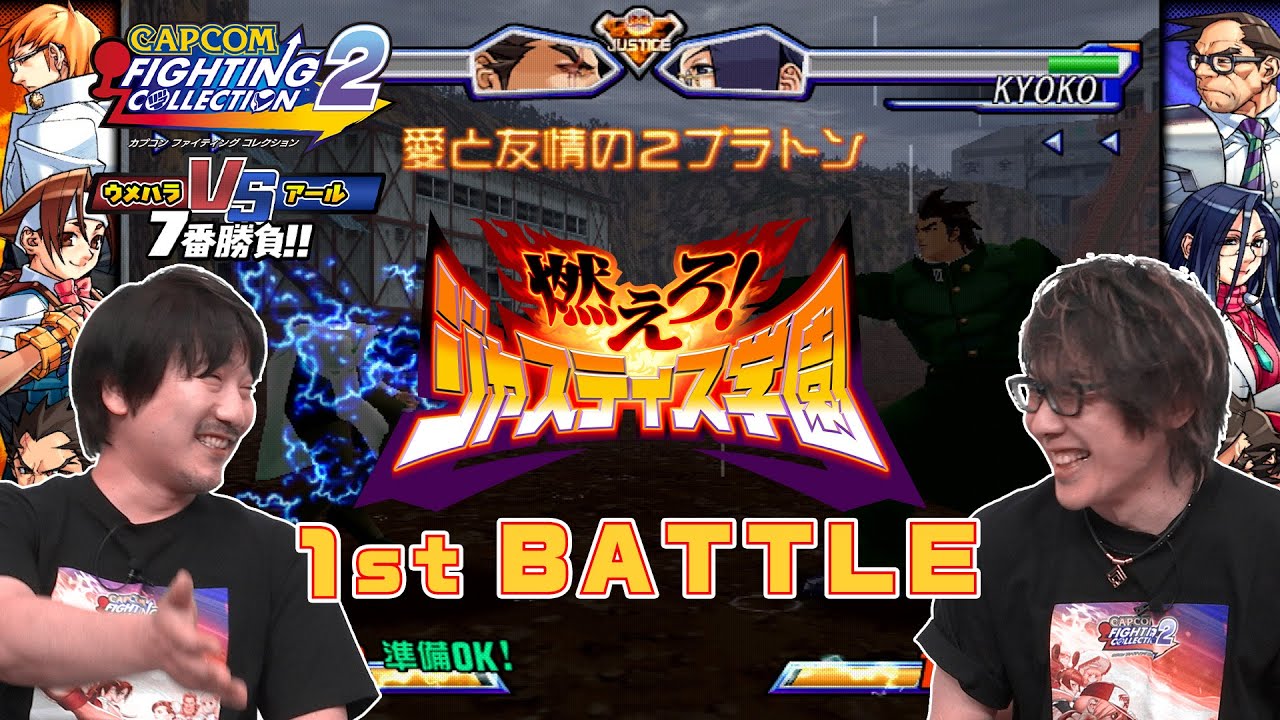 『カプコン ファイティング コレクション2』　ウメハラvsアール7番勝負！ 1stBATTLE 『燃えろ！ジャスティス学園』