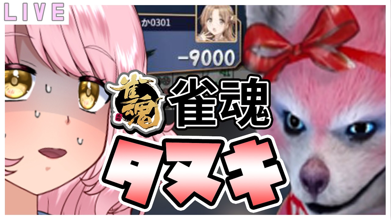 参加型【雀魂】ゆうかタヌキになってしまったよ🦝20:00から🐟三麻✨    #vtuber #雀魂 #参加型 #初見歓迎
