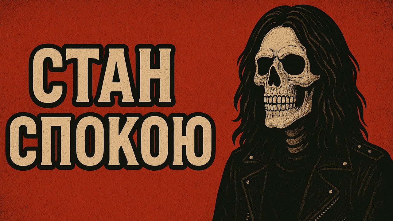 Стан Спокою | наживо з Volume Club | 09.11.2025