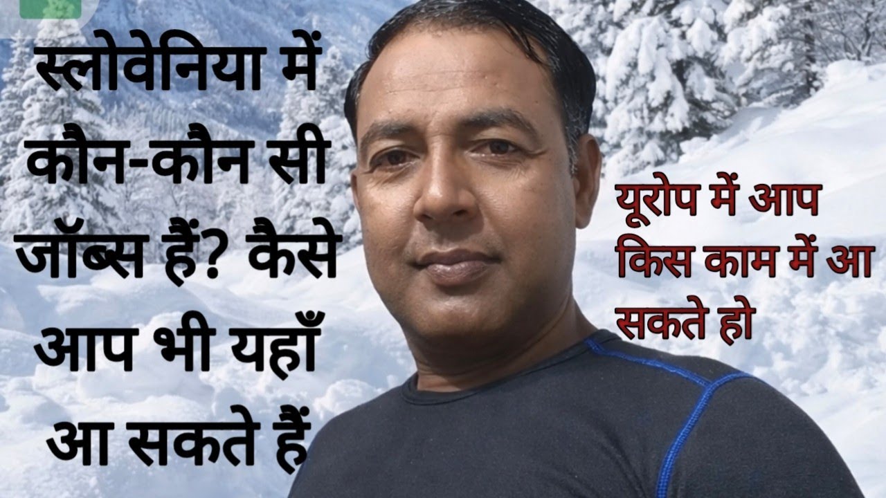 “स्लोवेनिया में कौन-कौन सी जॉब्स हैं? कैसे आप भी यहाँ आ सकते हैं! 💼💰”