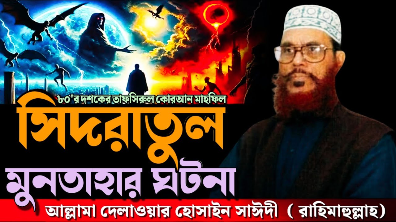 সিদরাতুল মুনতাহার ঘটনা | ৮০ দশকের ঝর তুলা ওয়াজ | Allama Dilawar Hussain Saidi | Bangla Waz