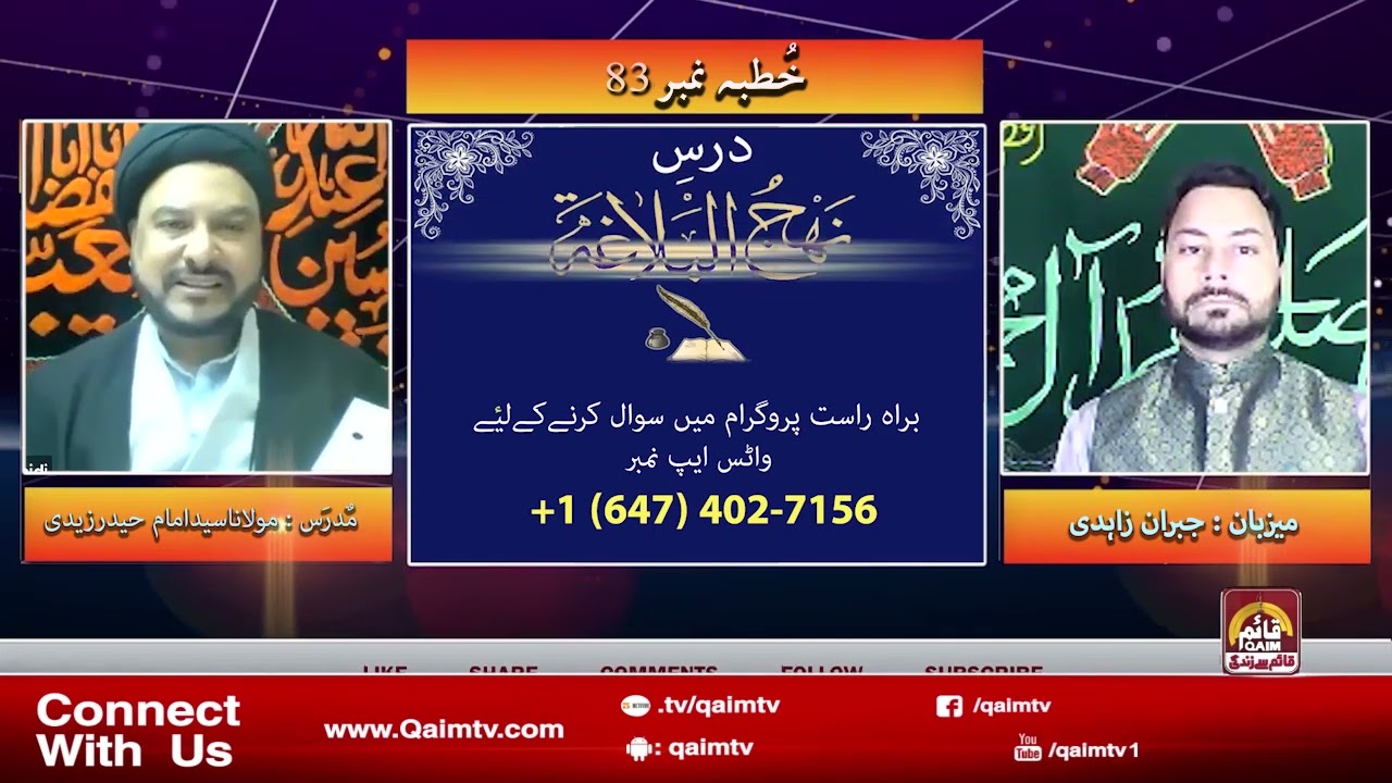 Dars e Nehjul Balagah | Khutba No. 83 | Host: Jibran Zahidi | Maulana Imam Haider Zaidi | Qaim TV