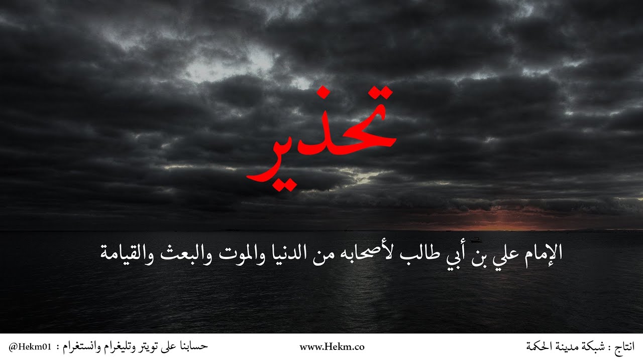 تحذير الإمام علي بن أبي طالب (ع) لأصحابه من الدنيا والموت والبعث والقيامة