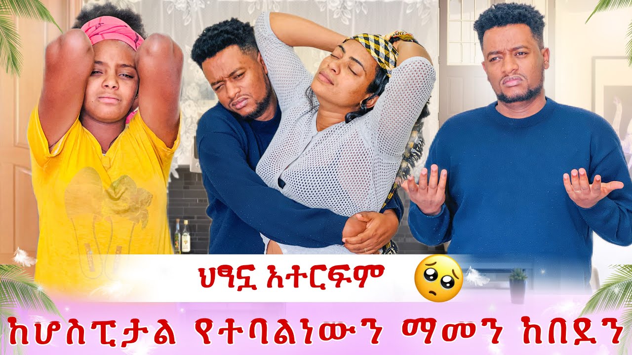 ህፃኗ አትተርፍም😭 ከሆስፒታል የተነገረን አስደንጋጭ ነገር