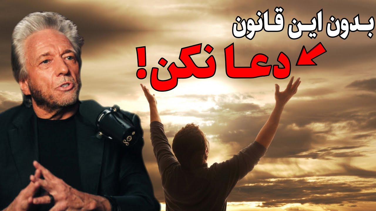 چرا دعاهایت جواب نمی‌دهند؟ دستورالعمل گمشده‌ای که باید برای جذب بدانی!