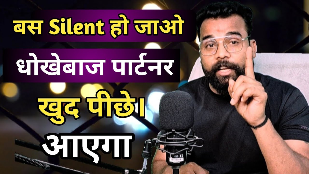 बस silent हो जाओ धोखेबाज पार्टनर खुद पीछे आएगा