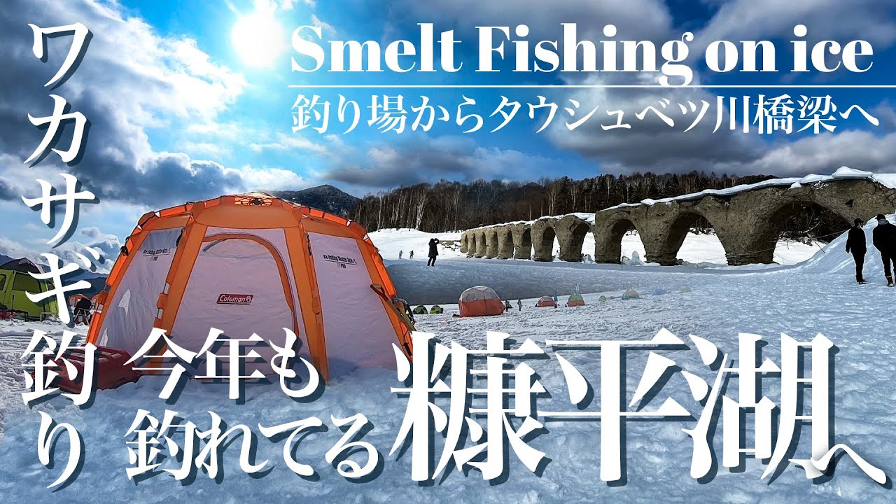 【氷上ワカサギ釣り】今年も釣れてる糠平湖 雄大な自然とタウシュベツ川橋梁 Xポイント