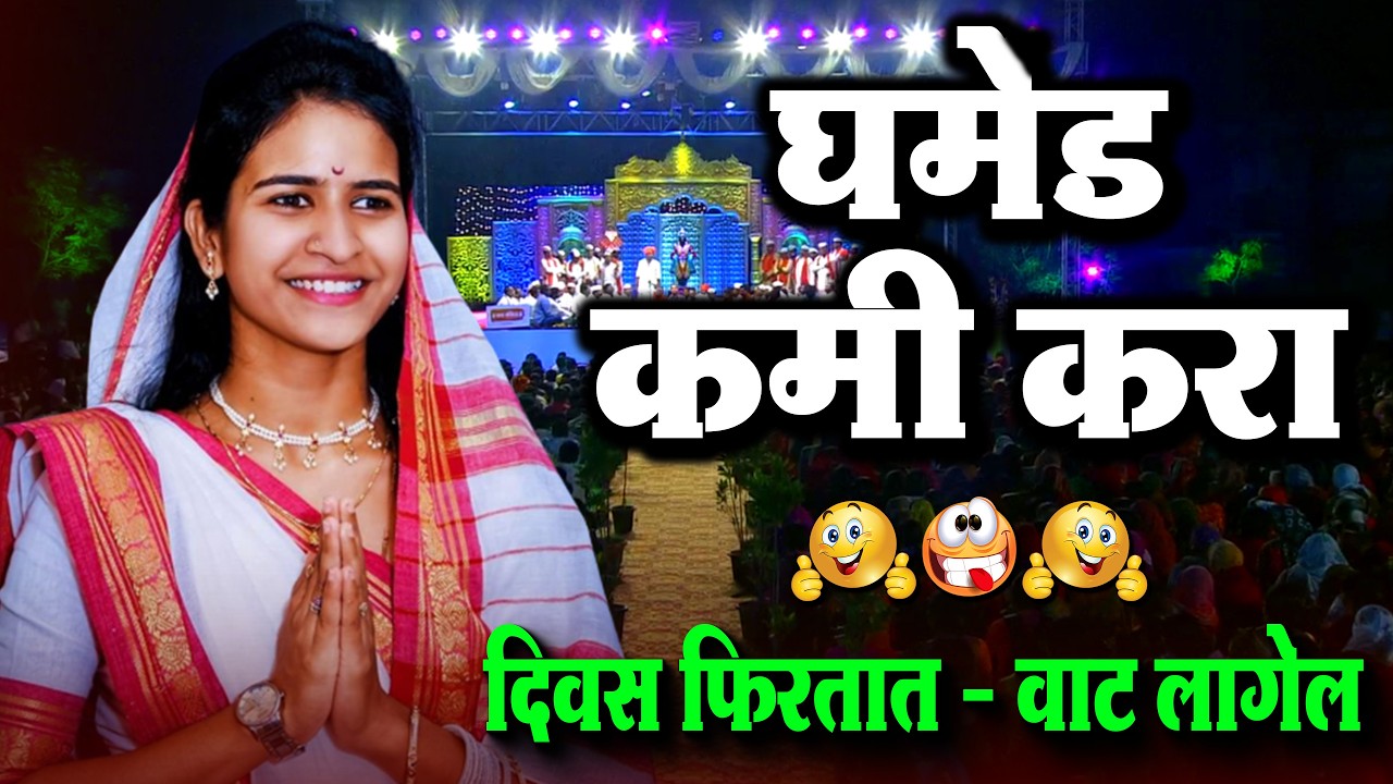 घमेंड कमी करा दिवस फिरतात - वाट लागेल | शिवलीला ताई पाटील - shivlila tai patil