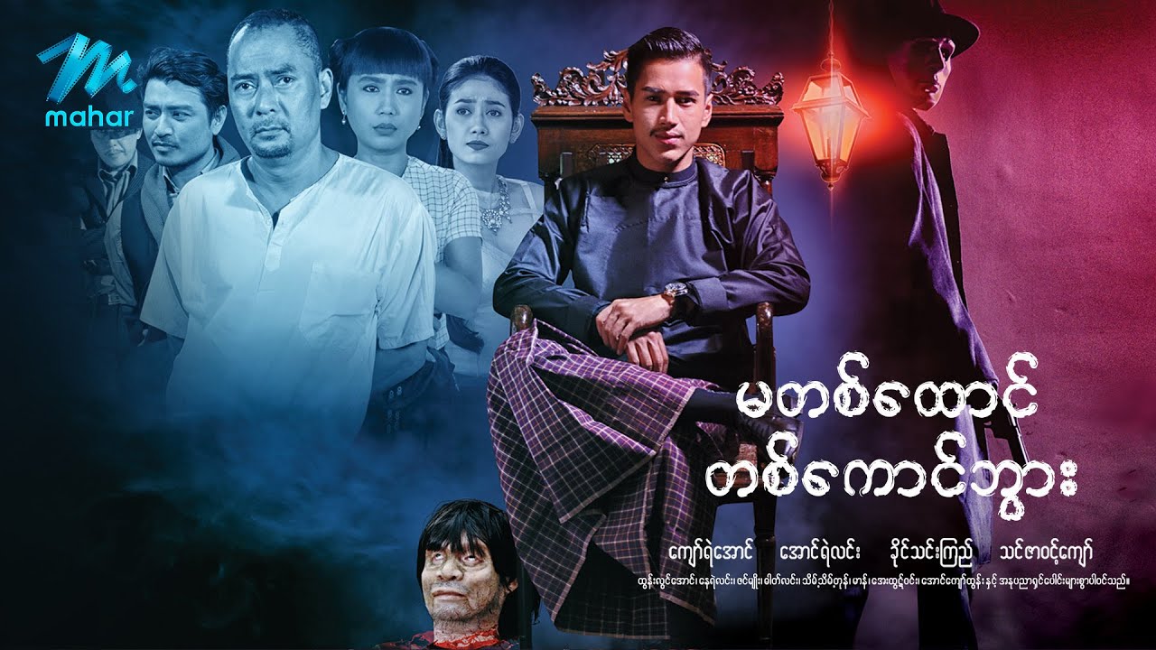 #မြန်မာဇာတ်ကား စ/ဆုံး မတစ်ထောင်တစ်ကောင်ဘွား အောင်ရဲလင်း သင်ဇာဝင့်ကျော် #myanmarmovies #aungyelin