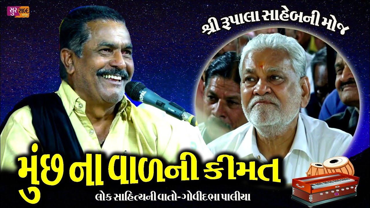 Musna valni kimat/મુછના વાળની કિંમત/Govindbha Paliya/Lok Dayro